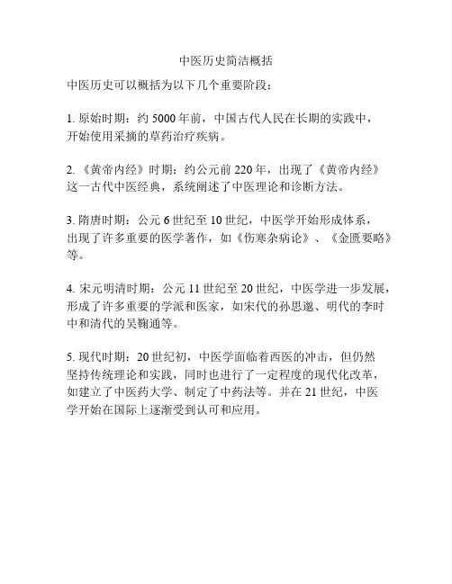 中医历史简洁概括