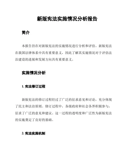 新版宪法实施情况分析报告