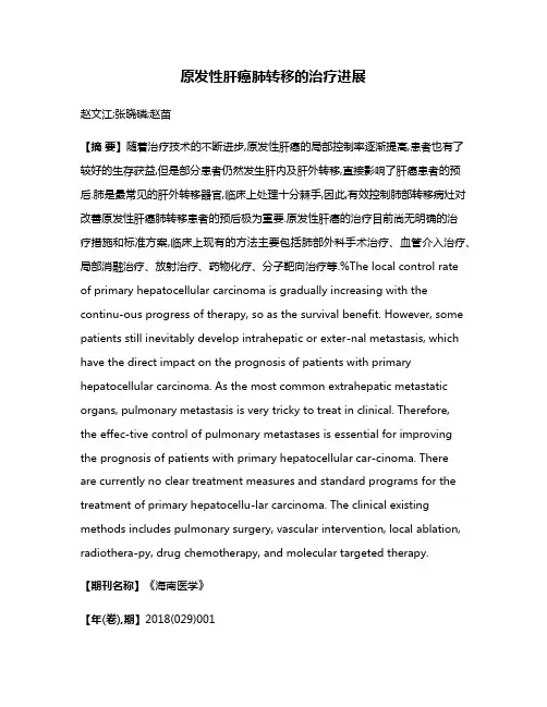 原发性肝癌肺转移的治疗进展