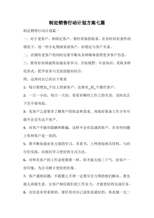 制定销售行动计划方案