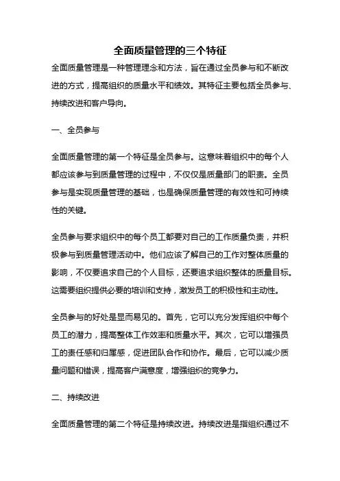 全面质量管理的三个特征