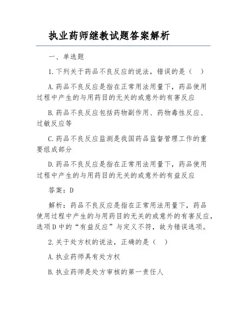 执业药师继教试题答案解析
