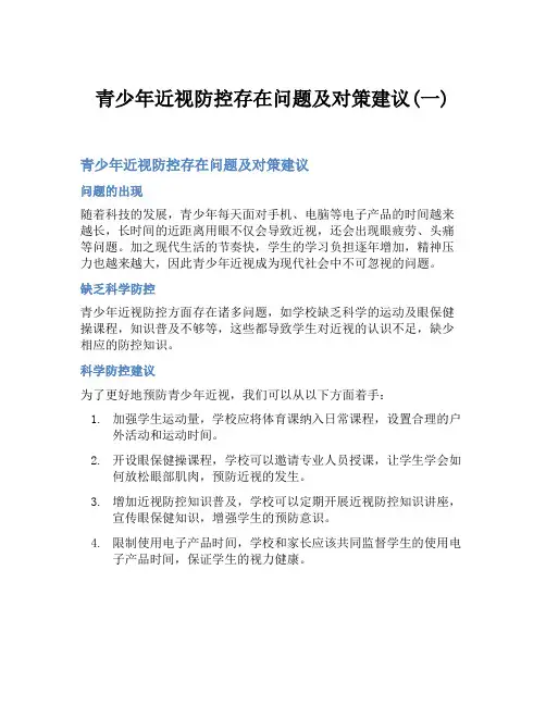 青少年近视防控存在问题及对策建议(一)