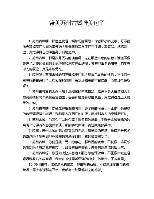 赞美苏州古城唯美句子