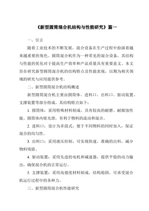 《新型圆筒混合机结构与性能研究》