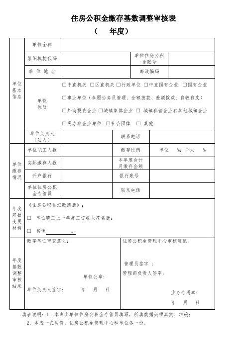住房公积金缴存基数调整审核表