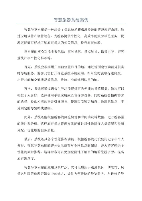 智慧旅游系统案例