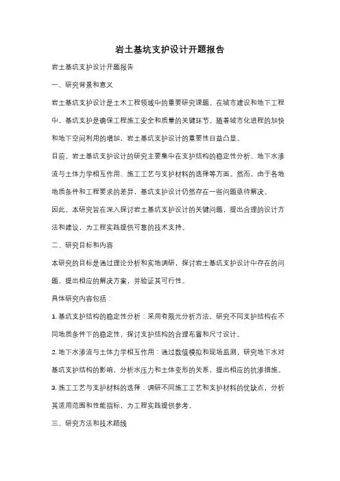 岩土基坑支护设计开题报告