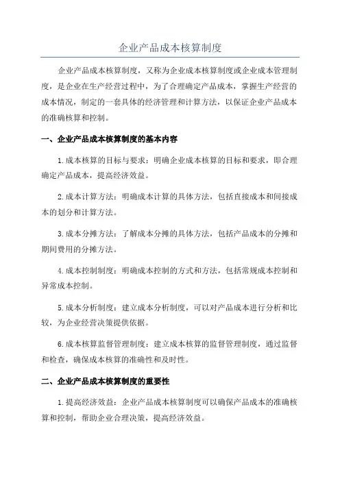 企业产品成本核算制度