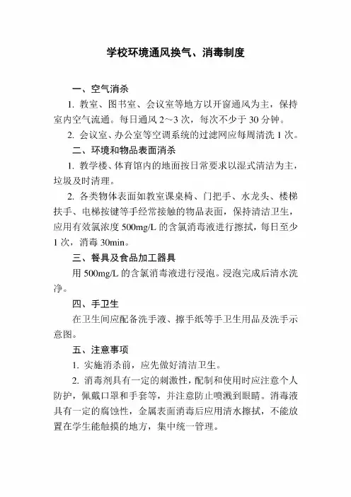 学校环境通风换气、消毒制度