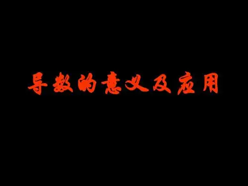 导数的意义及应用