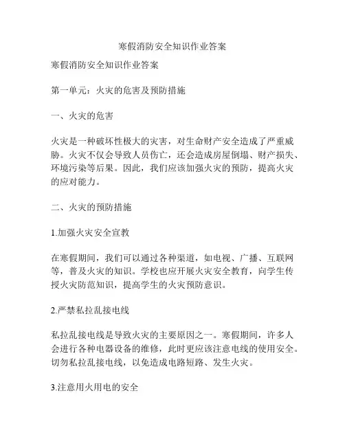 寒假消防安全知识作业答案