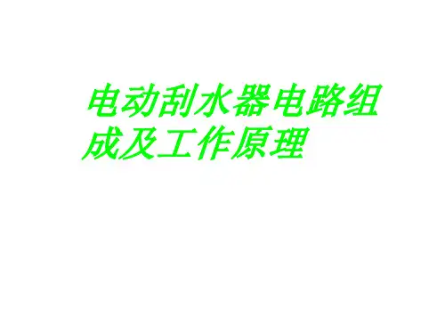 电动刮水器电路组成及工作原理绪论课件(PPT56页)