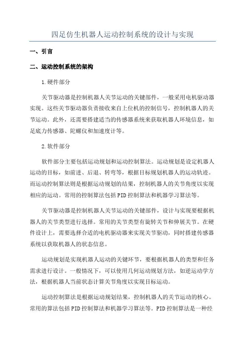 四足仿生机器人运动控制系统的设计与实现
