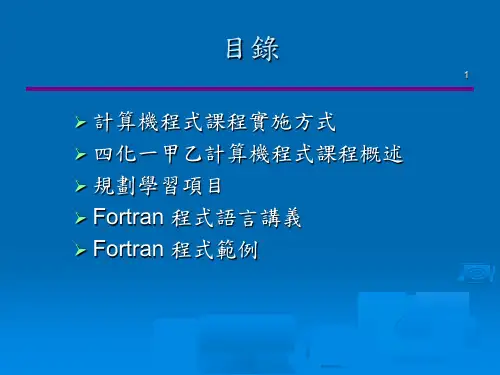 计算机程式Fortran77语言
