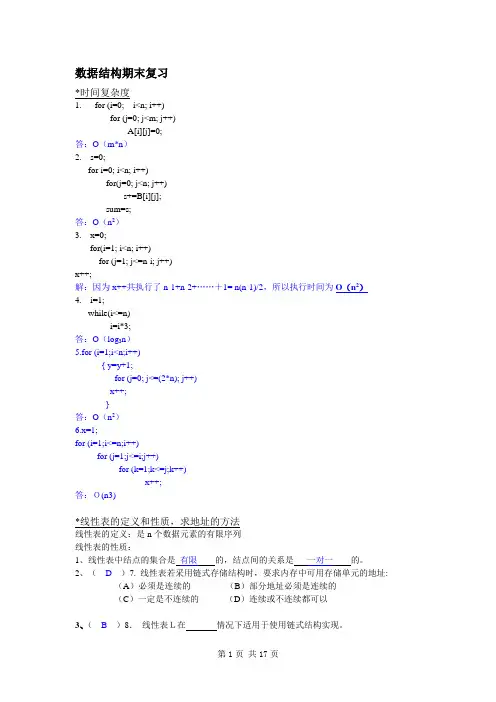 数据结构期末复习