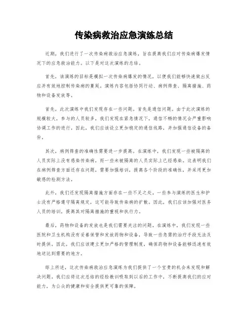 传染病救治应急演练总结