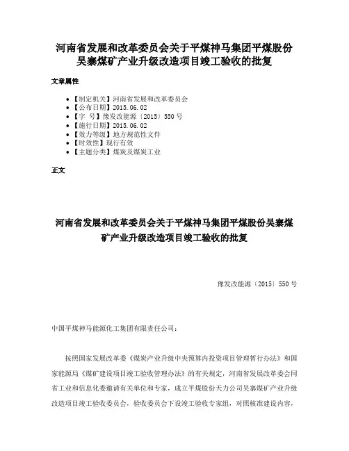 河南省发展和改革委员会关于平煤神马集团平煤股份吴寨煤矿产业升级改造项目竣工验收的批复