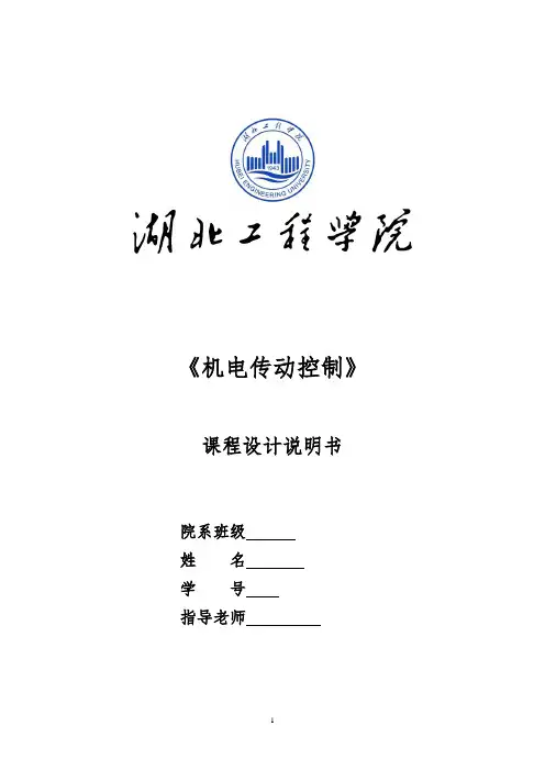 机电传动控制课程设计.