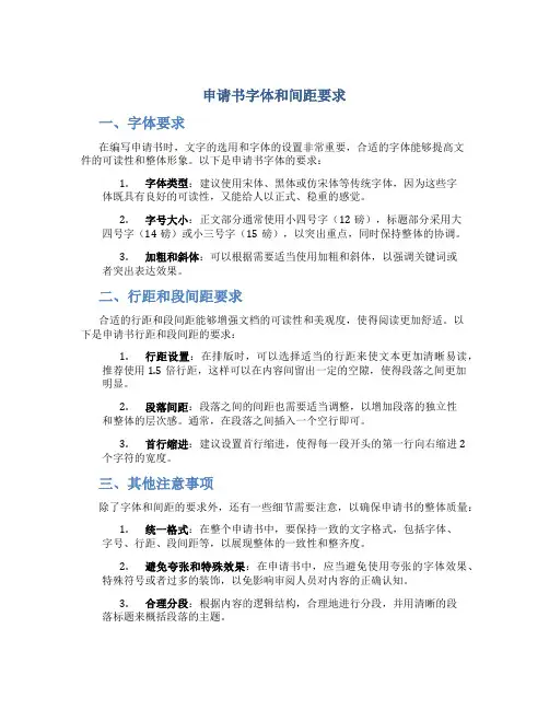 申请书字体和间距要求