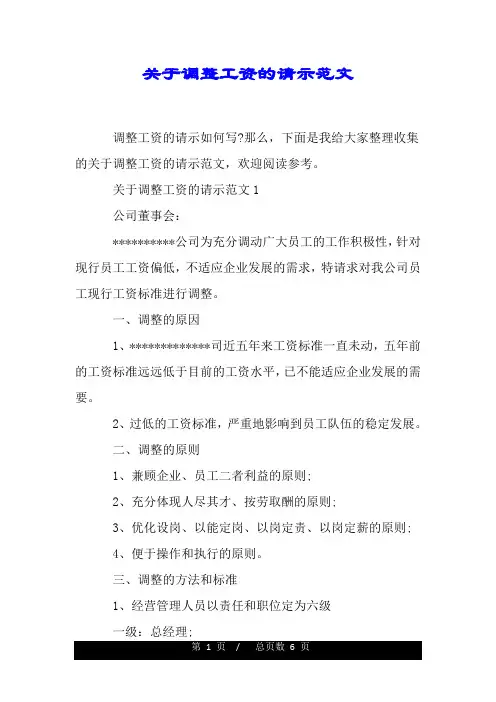 关于调整工资的请示范文.doc
