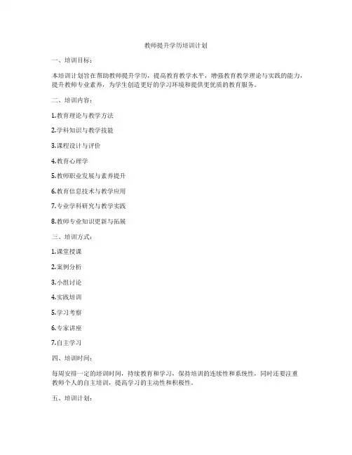 教师提升学历培训计划