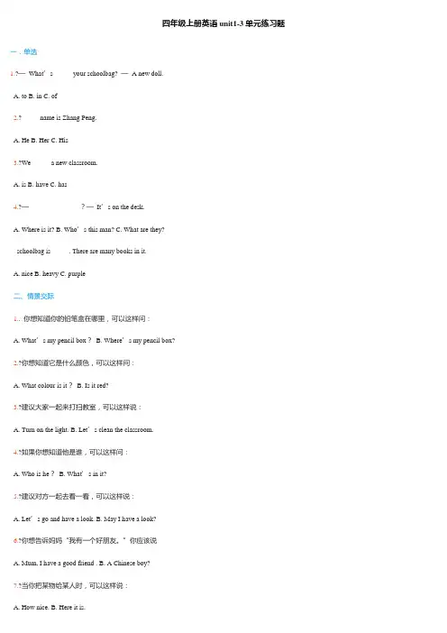 四年级上册英语unit1-3单元练习题