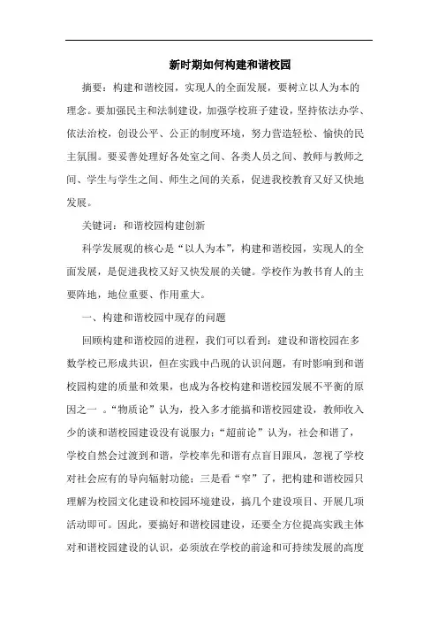 新时期如何构建和谐校园论文