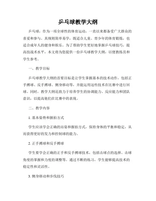 乒乓球教学大纲