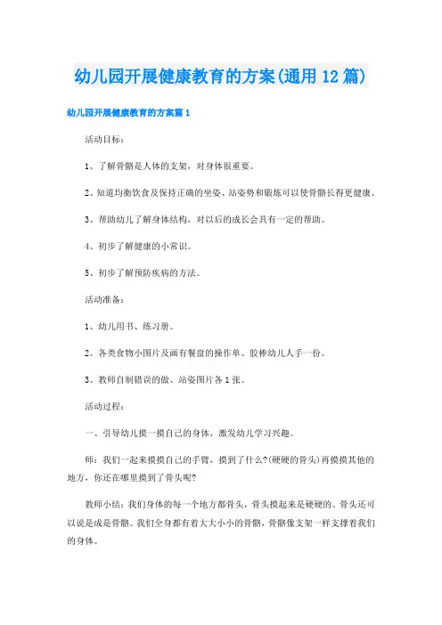 幼儿园开展健康教育的方案(通用12篇)