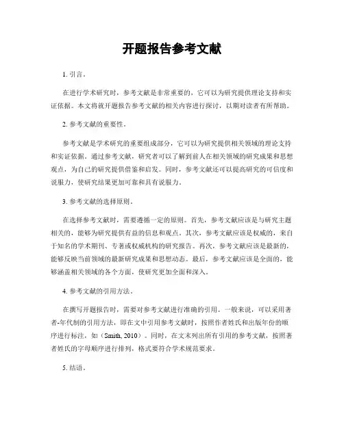 开题报告参考文献