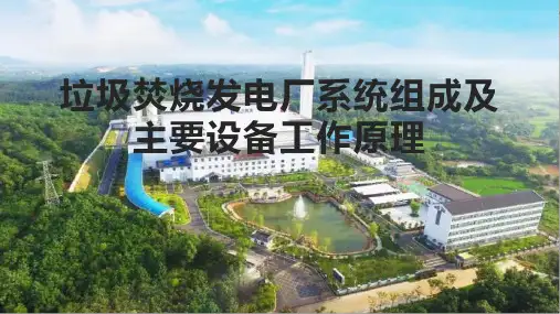 垃圾焚烧发电厂系统组成及主要设备工作原理