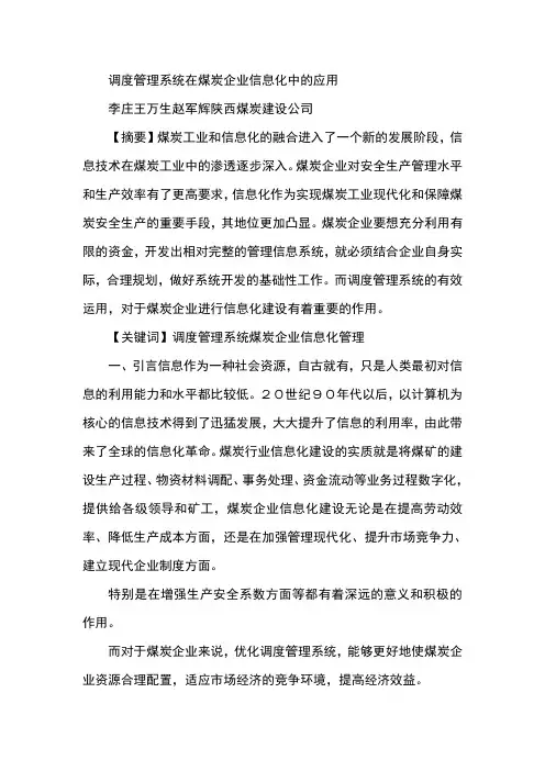调度管理系统在煤炭企业信息化中的应用