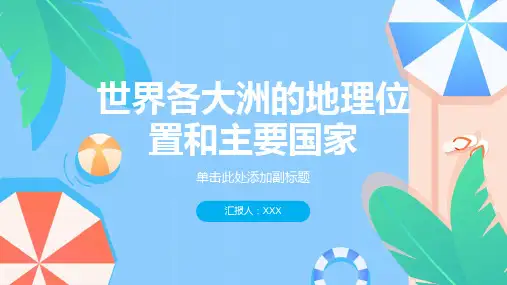世界各大洲的地理位置和主要国家