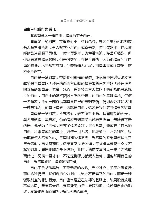 有关自由三年级作文5篇