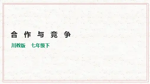 川教版七年级《生命.生态.安全》下册第14课《合作与竞争》课件