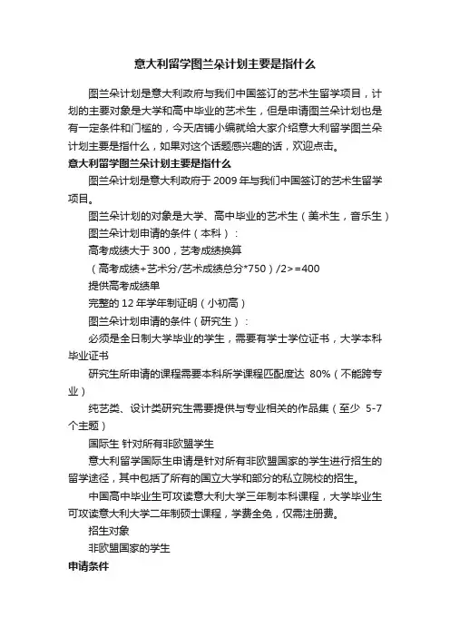 意大利留学图兰朵计划主要是指什么