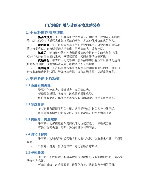干石斛的作用与功能主治及禁忌症