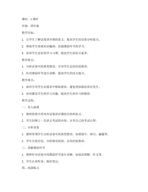 小学语文试卷讲评课教案设计
