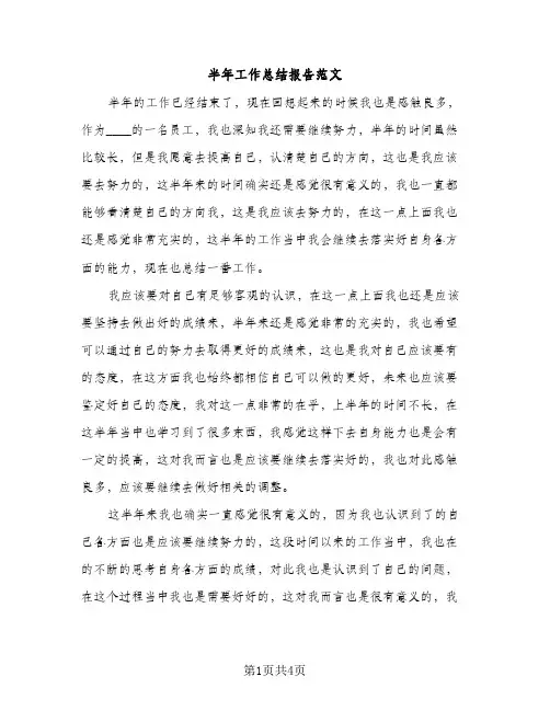 半年工作总结报告范文（2篇）