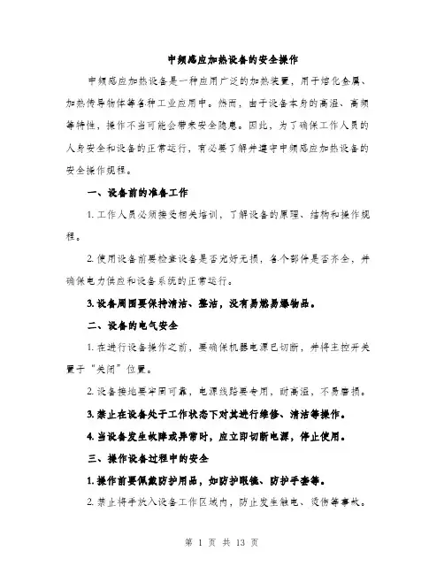 中频感应加热设备的安全操作(4篇)