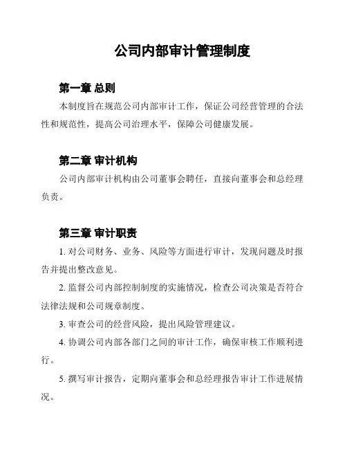 公司内部审计管理制度