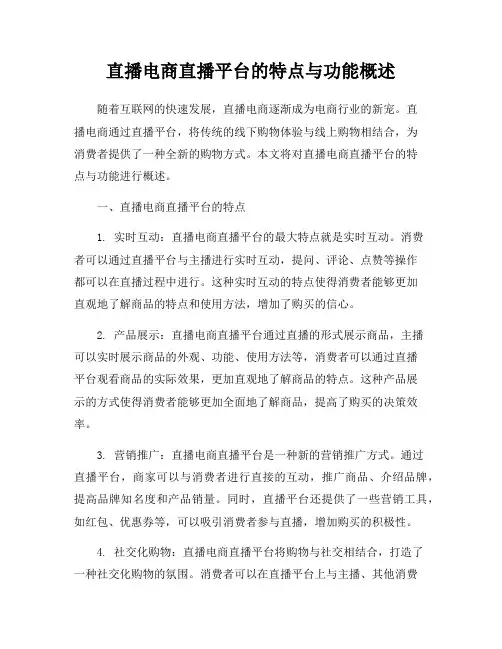 直播电商直播平台的特点与功能概述