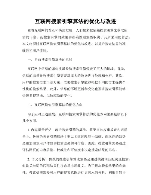 互联网搜索引擎算法的优化与改进