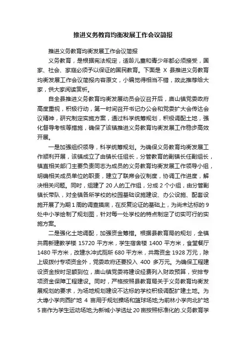 推进义务教育均衡发展工作会议简报