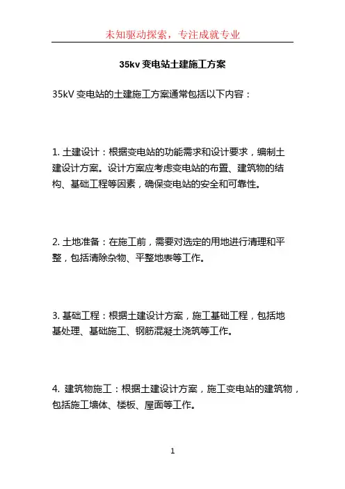 35kv变电站土建施工方案