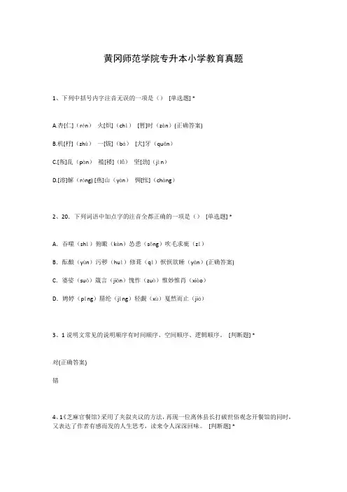 黄冈师范学院专升本小学教育真题