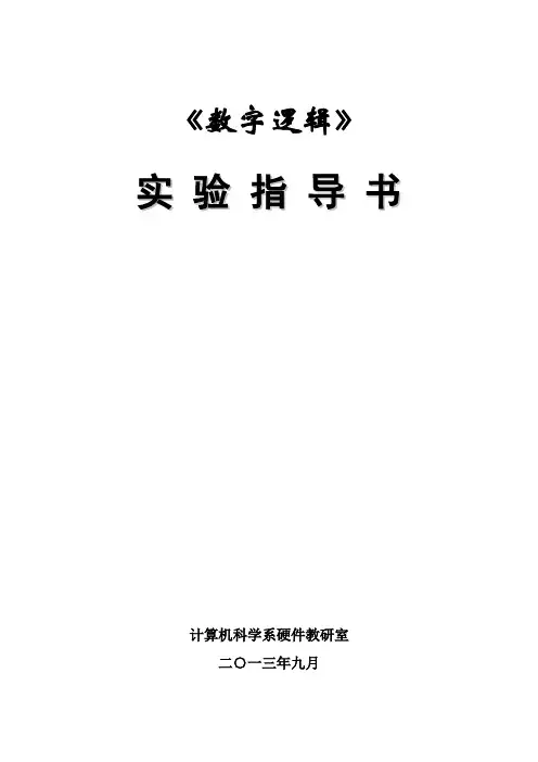 《数字逻辑》实验指导书