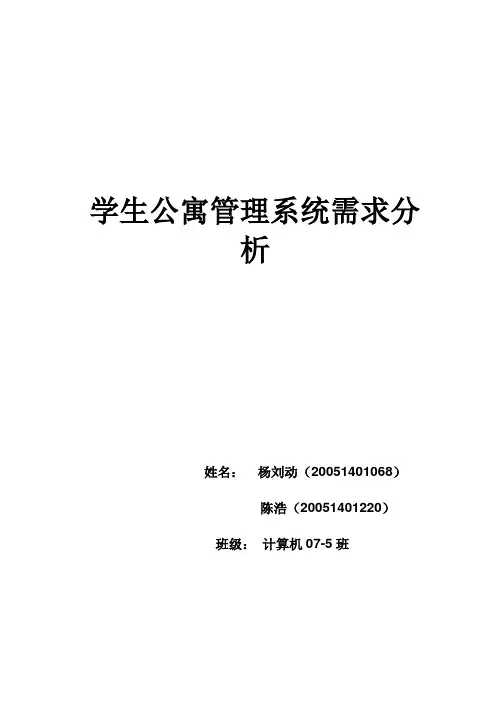 学生公寓管理系统需求分析说明书
