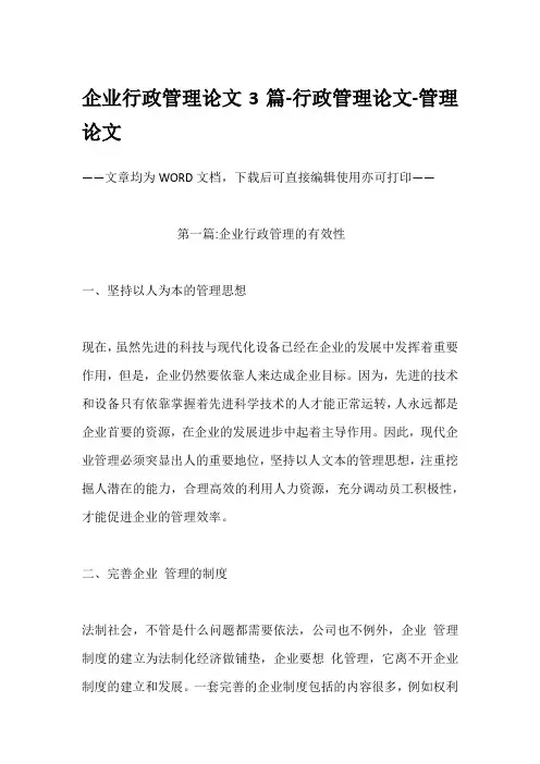 企业行政管理论文3篇-行政管理论文-管理论文